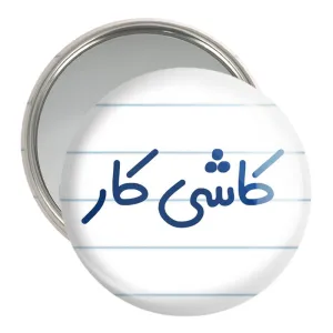 آینه جیبی کاشی کار