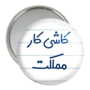 آینه جیبی کاشی کار مملکت