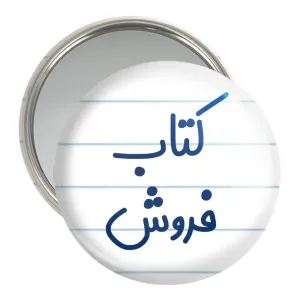 آینه جیبی کتاب فروش