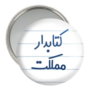 آینه جیبی کتابدار مملکت
