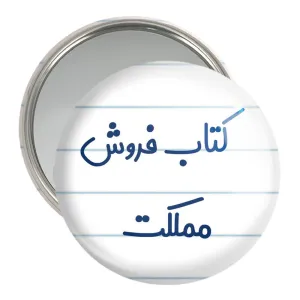 آینه جیبی کتاب فروش مملکت