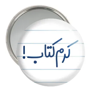آینه جیبی کرم کتاب