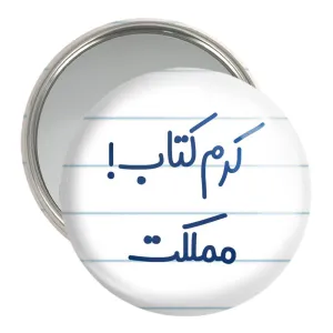آینه جیبی کرم کتاب مملکت