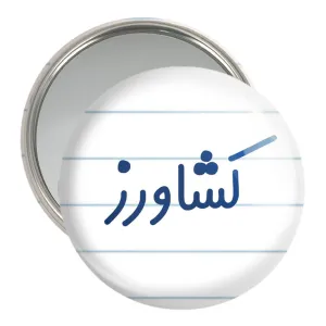 آینه جیبی کشاورز