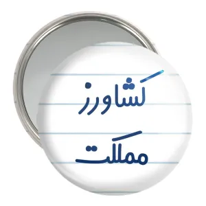 آینه جیبی کشاورز مملکت