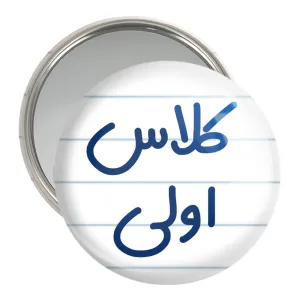 آینه جیبی کلاس اولی
