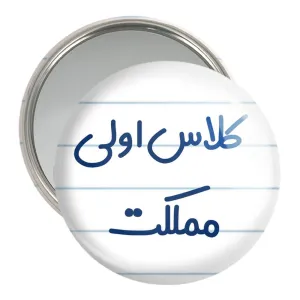 آینه جیبی کلاس اولی مملکت