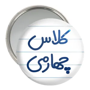 آینه جیبی کلاس چهارمی