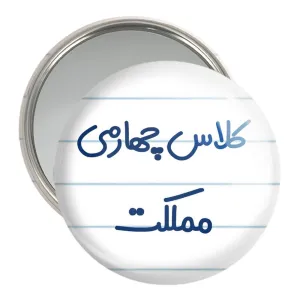 آینه جیبی کلاس چهارمی مملکت