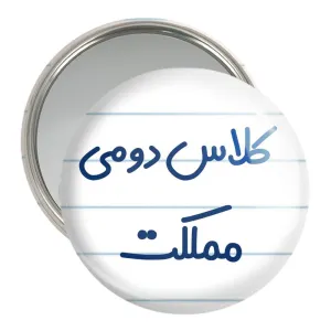 آینه جیبی کلاس دومی مملکت