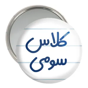 آینه جیبی کلاس سومی