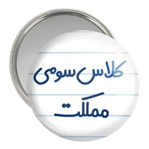 آینه جیبی کلاس سومی مملکت