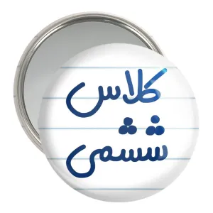 آینه جیبی کلاس ششمی