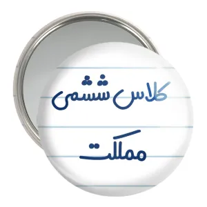 آینه جیبی کلاس ششمی مملکت