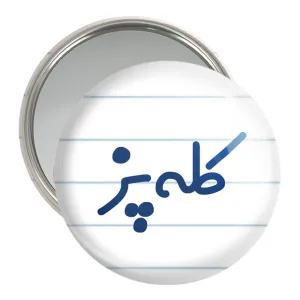 آینه جیبی کله پز