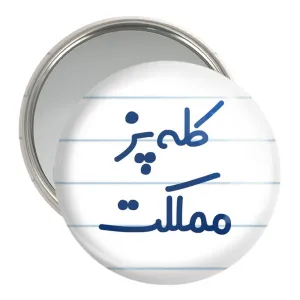 آینه جیبی کله پز مملکت