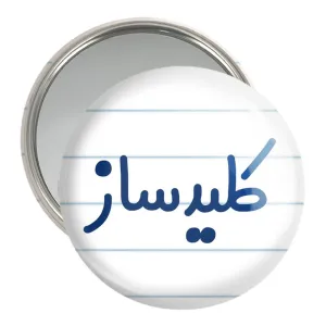 آینه جیبی کلیدساز