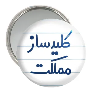 آینه جیبی کلیدساز مملکت