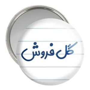 آینه جیبی گل فروش