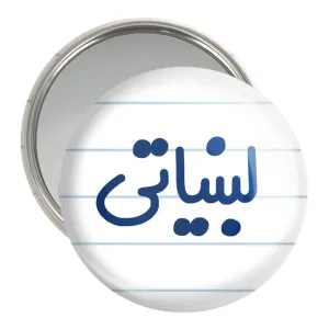 آینه جیبی لبنیاتی
