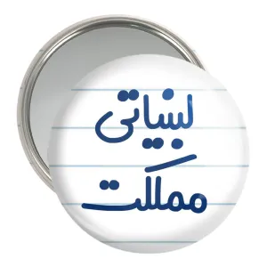 آینه جیبی لبنیاتی مملکت