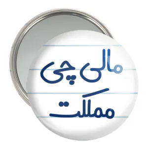 آینه جیبی مالی چی مملکت