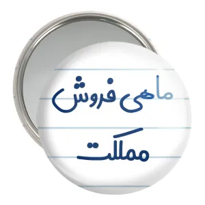 آینه جیبی ماهی فروش مملکت