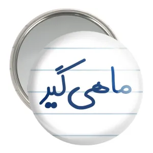 آینه جیبی ماهیگیر