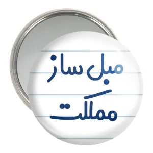 آینه جیبی مبل ساز مملکت