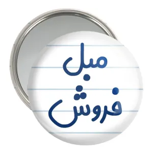 آینه جیبی مبل فروش