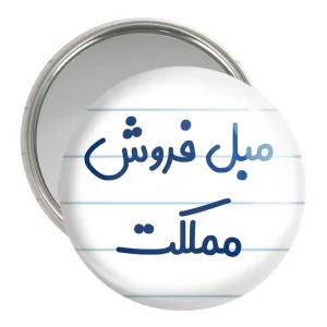 آینه جیبی مبل فروش مملکت