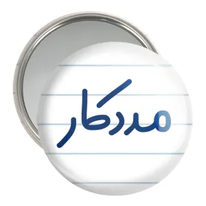 آینه جیبی مددکار