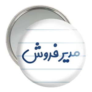 آینه جیبی مدیر فروش