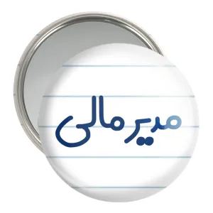 آینه جیبی مدیر مالی