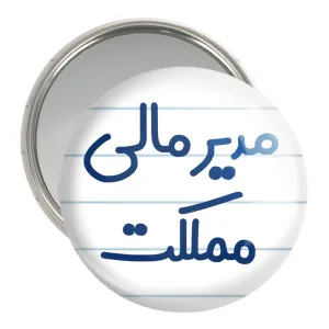 آینه جیبی مدیر مالی مملکت