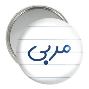 آینه جیبی مربی