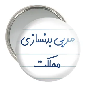 آینه جیبی مربی بدنسازی مملکت