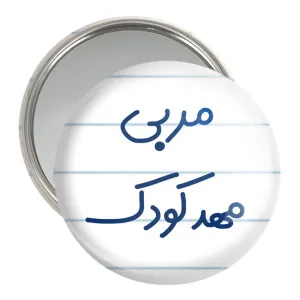 آینه جیبی مربی مهدکودک