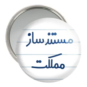 آینه جیبی مستندساز مملکت