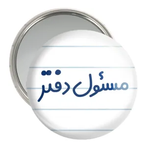 آینه جیبی مسئول دفتر