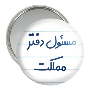 آینه جیبی مسئول دفتر مملکت