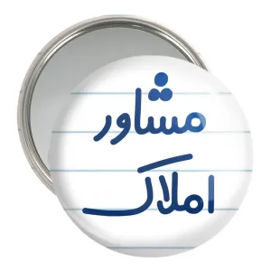 آینه جیبی مشاور املاک
