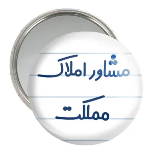 آینه جیبی مشاور املاک مملکت