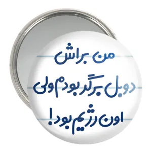 آینه جیبی من براش دوبل برگر بودم ولی اون رژیم بود