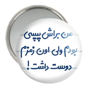 آینه جیبی من براش پپسی بودم ولی اون زمزم دوست داشت
