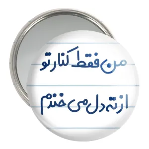 آینه جیبی من فقط کنار تو از ته دل میخندم