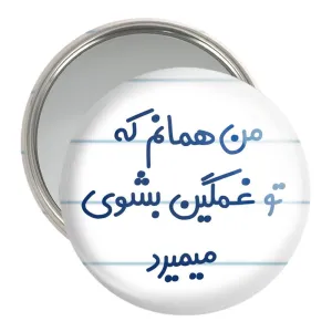 آینه جیبی من همانم که تو غمگین بشوی میمیرد