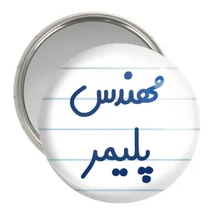آینه جیبی مهندس پلیمر