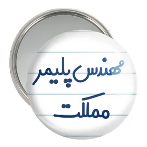 آینه جیبی مهندس پلیمر مملکت