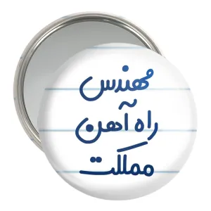 آینه جیبی مهندس راه آهن مملکت